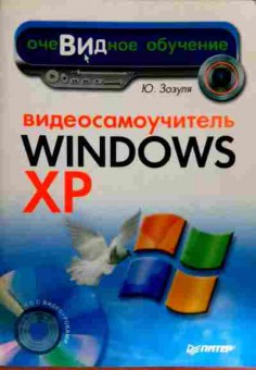 Книга Зозуля Ю. Видеосамоучитель Windows XP Без диска, 11-12717, Баград.рф